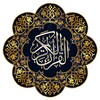 quran audio القرآن الكريم icon