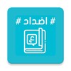 معجم الاضداد قاموس الاضداد عربي : معجم ضدد المعاني icon