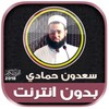 سعدون حمادي قران كريم بدون نت icon