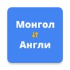Biểu tượng Mongolian English Translator