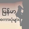 Icona di Myanmar Proverbs