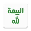 زاد المؤمن icon