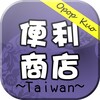 台灣便利商店TW icon