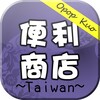 Icon von 台灣便利商店TW