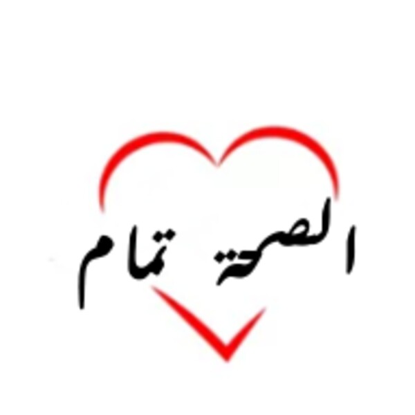 الصحة تمام para Android - Descarga el APK en Uptodown