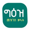 Geez Amharic Dictionary የግእዝ መዝገበ ቃላት icon