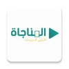 المناجاة icon