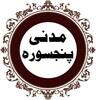 Panj Surah 图标