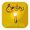 Rohani Elaj icon
