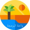 واحة البرمجة icon