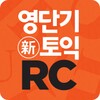 신토익 RC icon