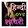 Hindi Love Shayari icon