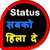 Status सब को हिला दे icon