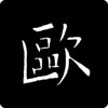 欧阳询书法字典 아이콘