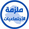 ملزمة اجتماعيات الثاني متوسط icon