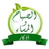 Icon von اذكار الصباح والمساء