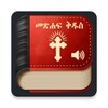 Amharic Bible Audio - መጽሐፍ ቅዱስ በድምፅ icon