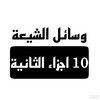 كتب وسائل الشيعة (2) icon