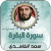 Icono de سورة البقرة صوت سعد الغامدي