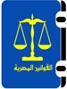 القوانين المصرية icon