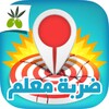 ضربة معلم 아이콘