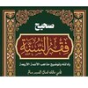 صحيح فقه السنة وأدلته आइकन