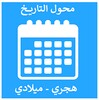 تحويل التاريخ - محول التاريخ - هجري وميلادي - date icon