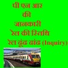 पी एन आर की जानकारी 아이콘