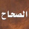 الصحاح تاج اللغة وصحاح العربية icon