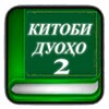 Китоби дуоҳо (қисми 2) icon
