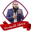 روائع احمد العزب icon