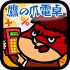 鷹の爪電卓 icon