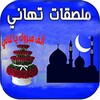 Икона Happy Eid Al Adha Stickers