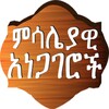Amharic Proverbs ምሳሌያዊ አነጋገሮች icon
