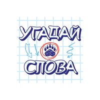 Угадай слова: загадки в слова for Android - Download the APK from Uptodown