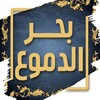 بحر الدموع icon