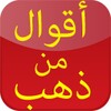 أقوال من ذهب قد تغير حياتك icon