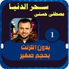 مصطفي حسني سحر الدنيا الجزء 1 icon