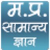 मध्य प्रदेश सामान्य ज्ञान icon