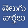 Daily Telugu Newsアイコン