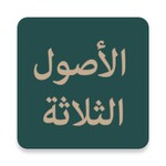 الأصول الثلاثة