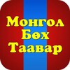 Монгол Үндэсний Бөх Таавар icon