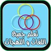 تعلم جميع اللغات و اللهجات icon