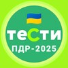 Офіційні тести ПДР України 아이콘