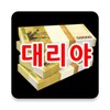 Pictogramă [대리운전어플]대리야-13% 적립해주는 대리운전앱