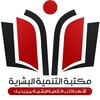 مكتبة : التنمية البشرية icon
