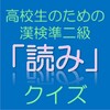 高校生のための漢字検定! icon