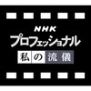 NHK 私の流儀 icon