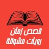 قصص و رويات simgesi