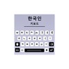 Icono de Korean Keyboard, Type Hangul